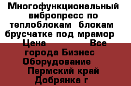 Многофункциональный вибропресс по теплоблокам, блокам, брусчатке под мрамор. › Цена ­ 350 000 - Все города Бизнес » Оборудование   . Пермский край,Добрянка г.